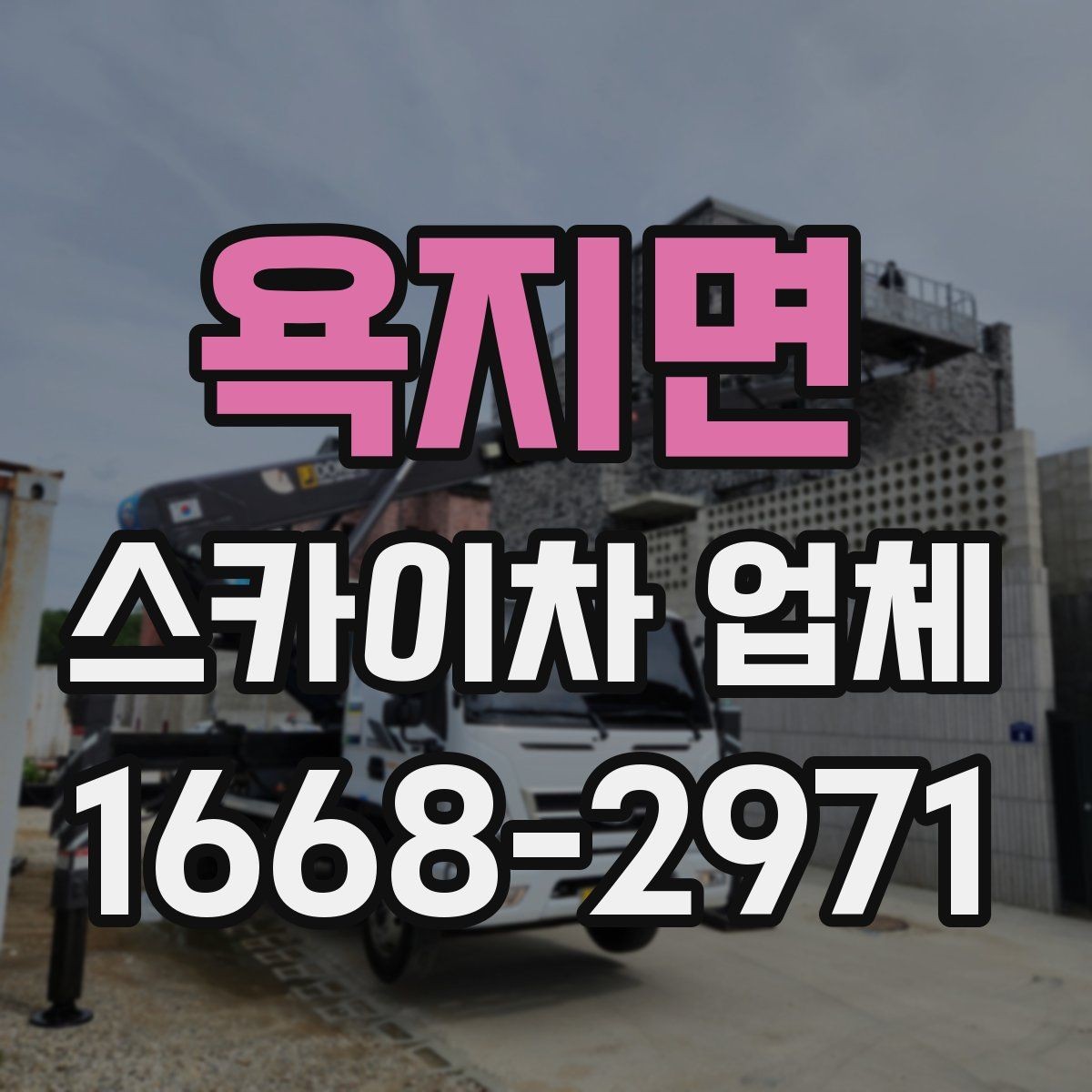 욕지면 스카이차 업체 비용과 작업 조건을 함께 보는 이유