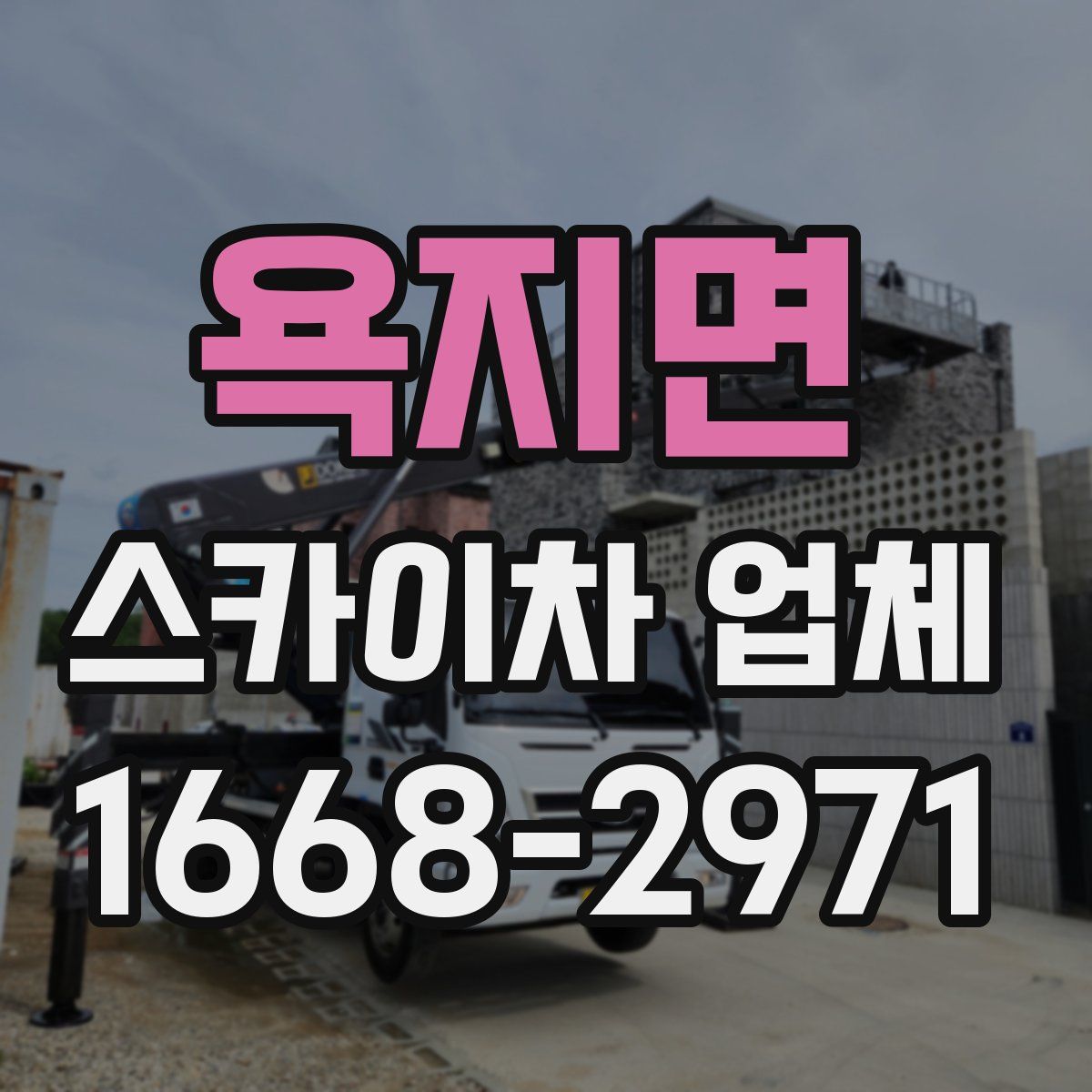 욕지면 스카이차 업체