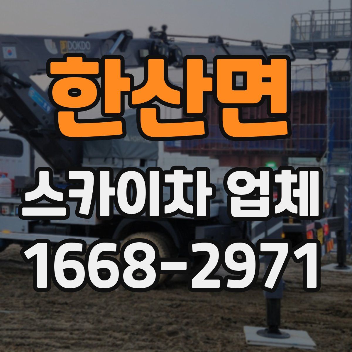 한산면 스카이차 업체