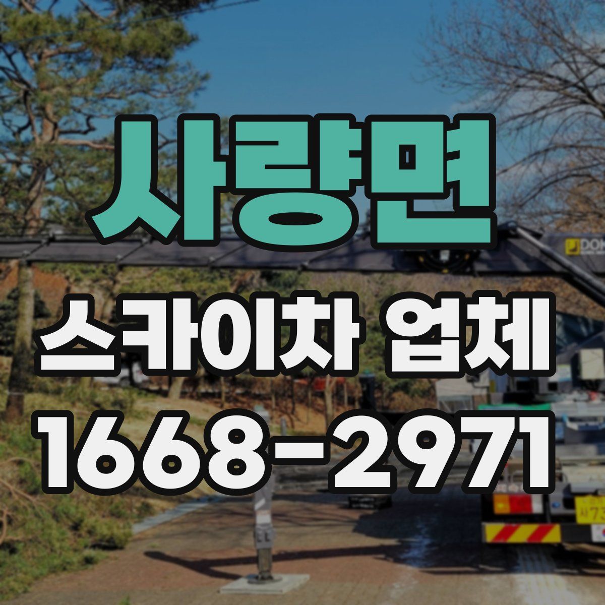 사량면 스카이차 업체
