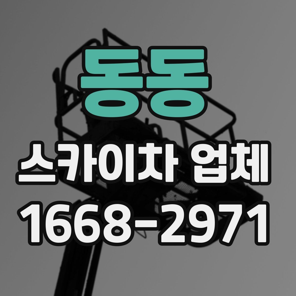 동동 스카이차 업체 이용 시 비용이 달라지는 이유