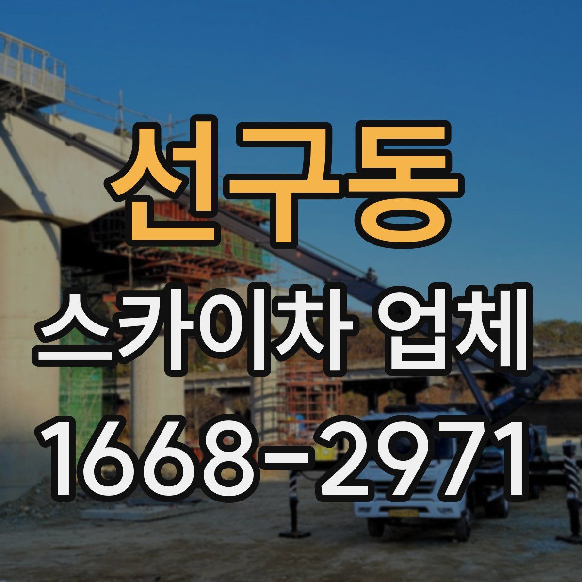 선구동 스카이차 업체