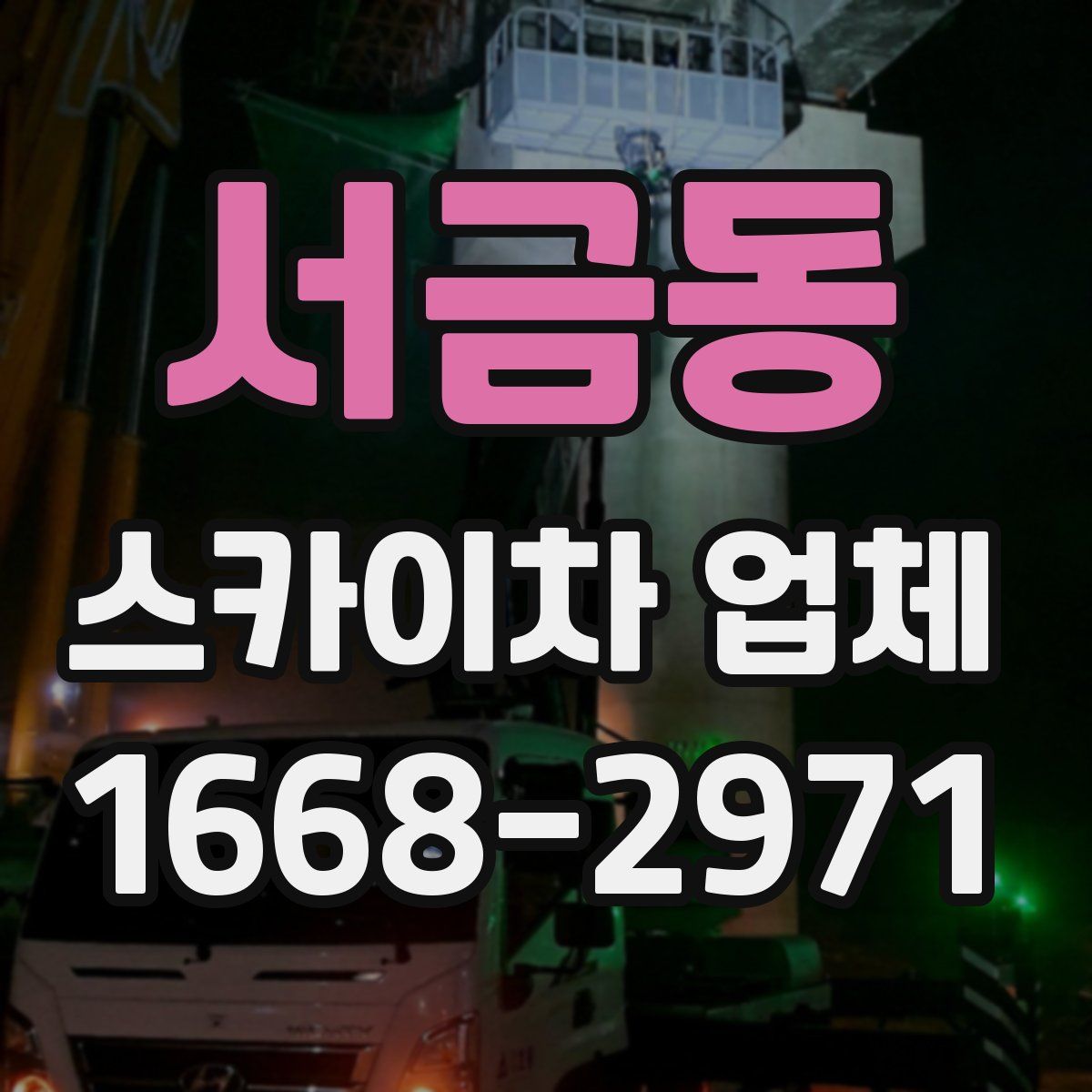 서금동 스카이차 업체
