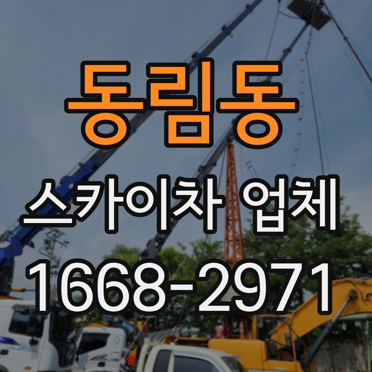 동림동 스카이차 업체 비교에서 차량 진입 가능 여부 확인하기
