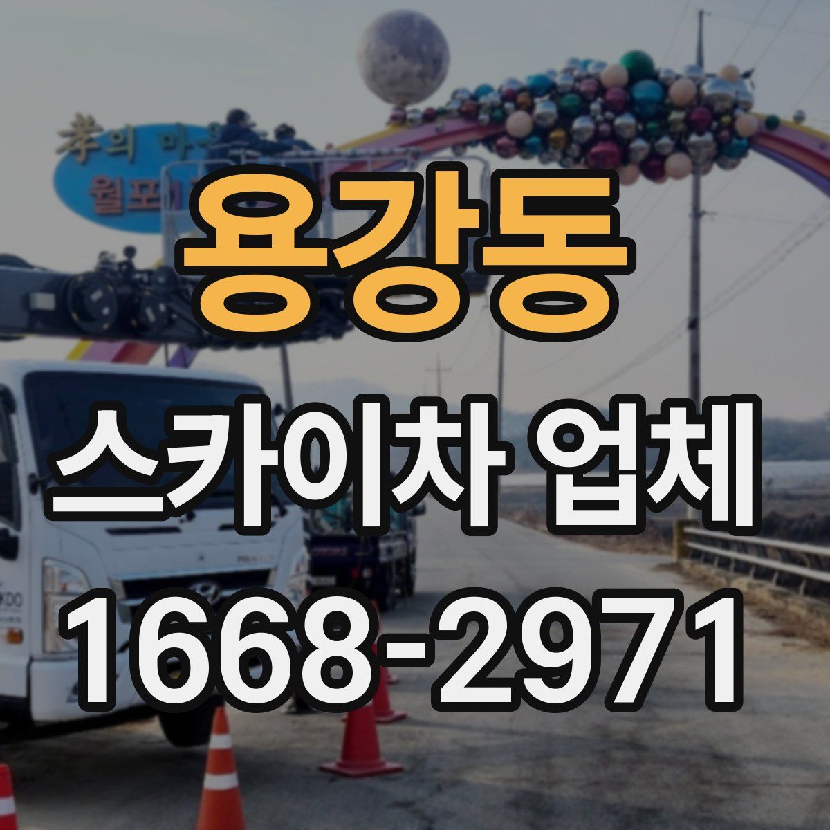 용강동 스카이차 업체