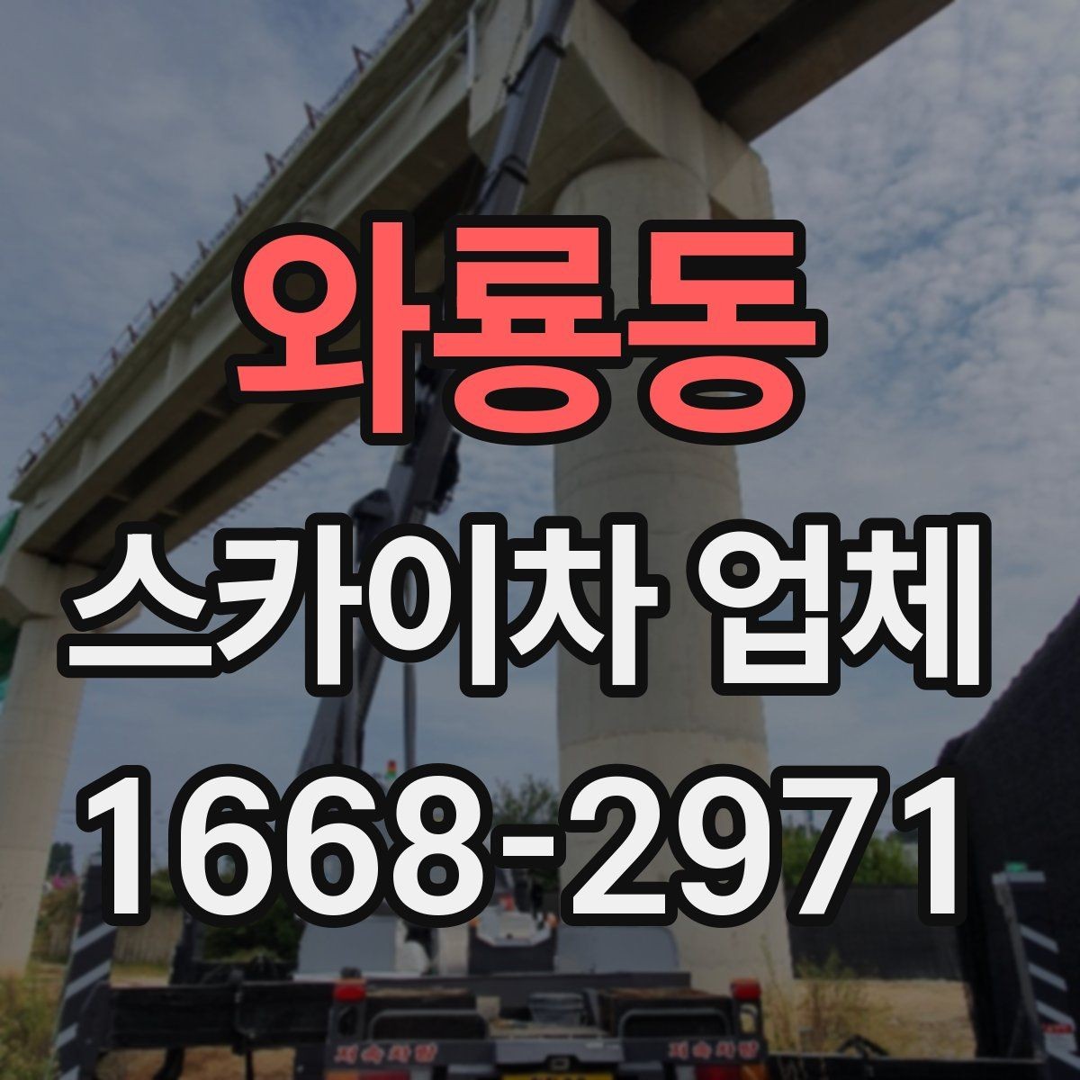 와룡동 스카이차 업체 비교할 때 놓치기 쉬운 요소