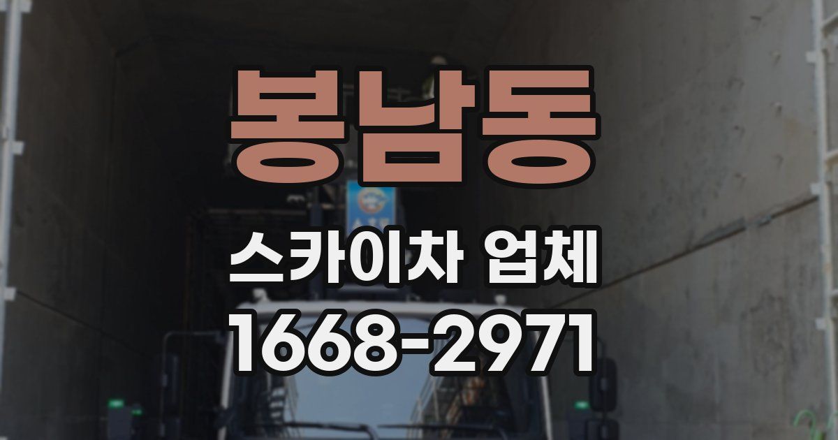 봉남동 스카이차 업체