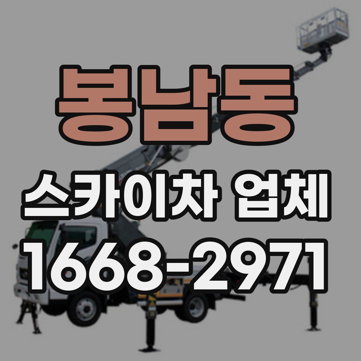 봉남동 스카이차 업체