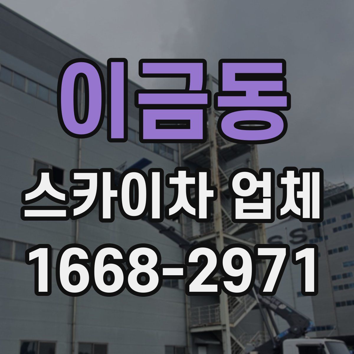 이금동 스카이차 업체