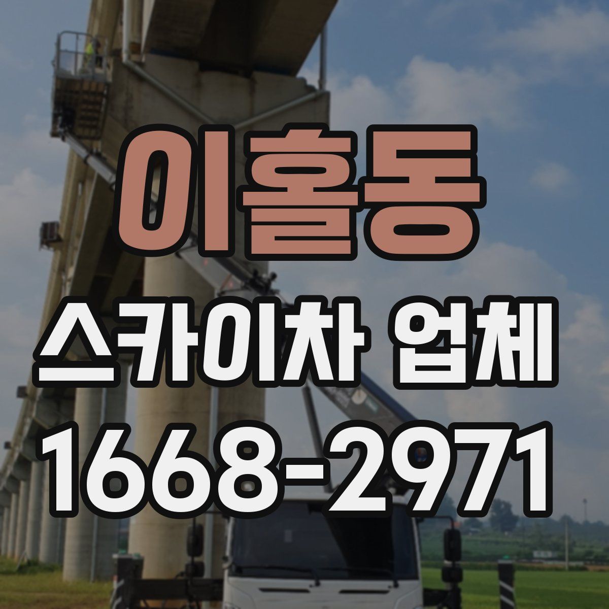 이홀동 스카이차 업체