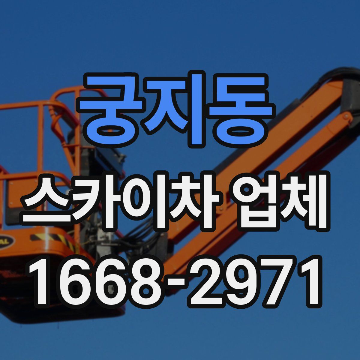 궁지동 스카이차 업체