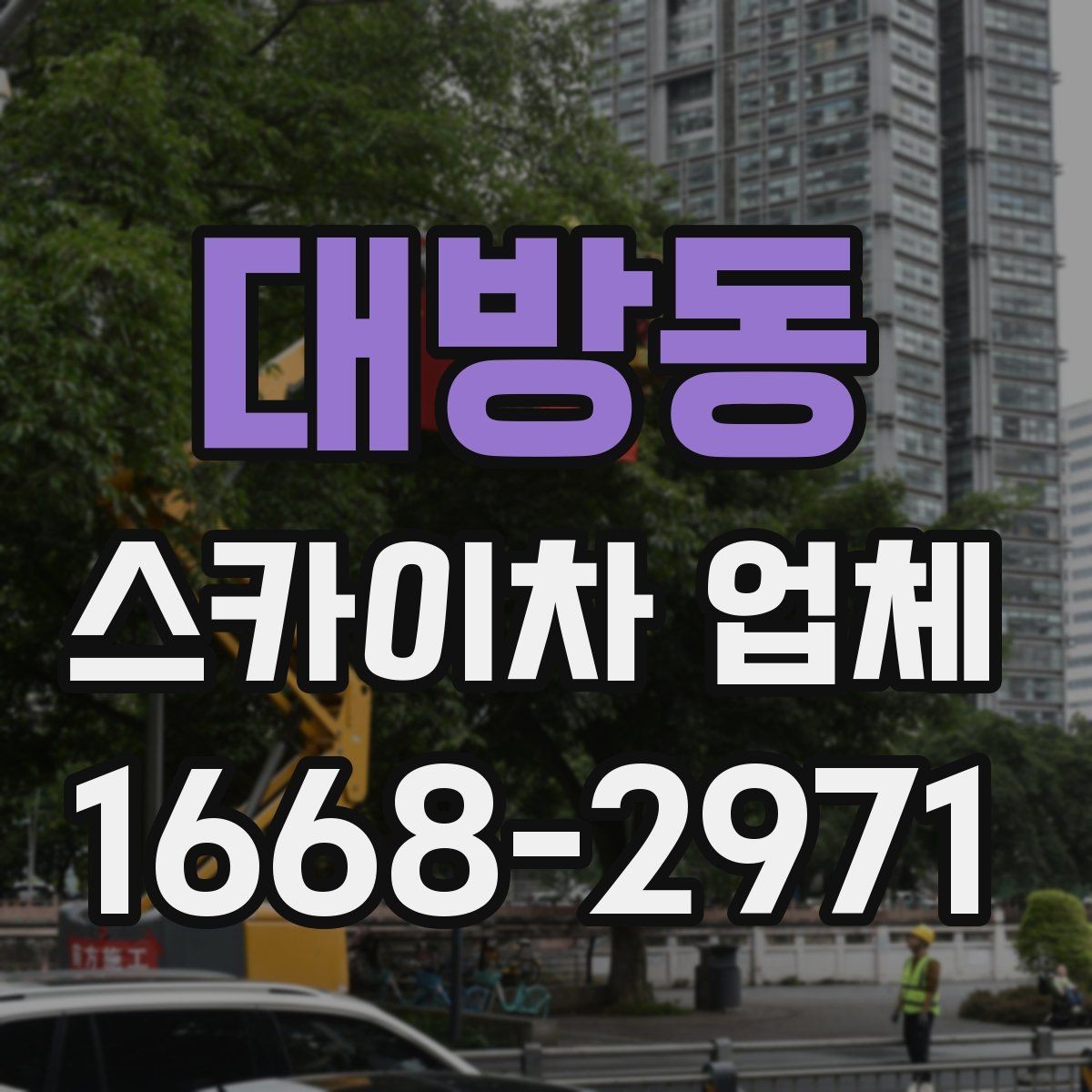 대방동 스카이차 업체 이용 시 작업 환경에 맞는 선택 기준