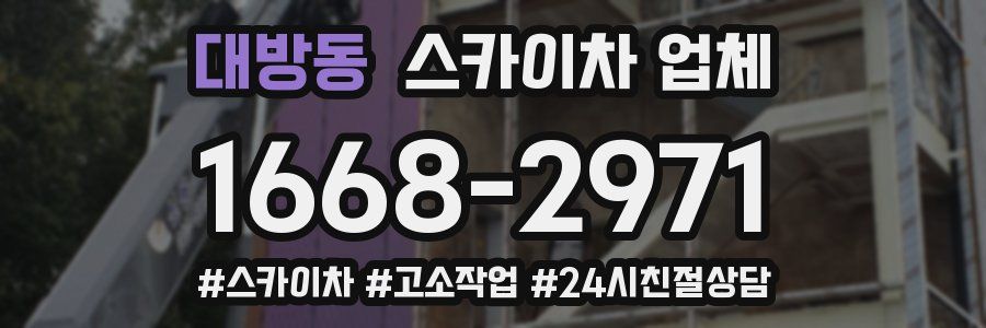 대방동 스카이차 업체
