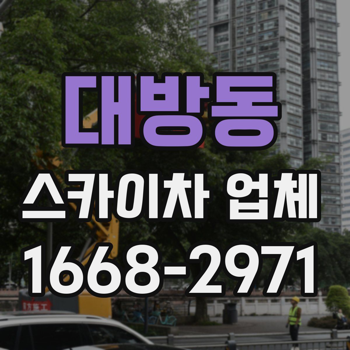 대방동 스카이차 업체