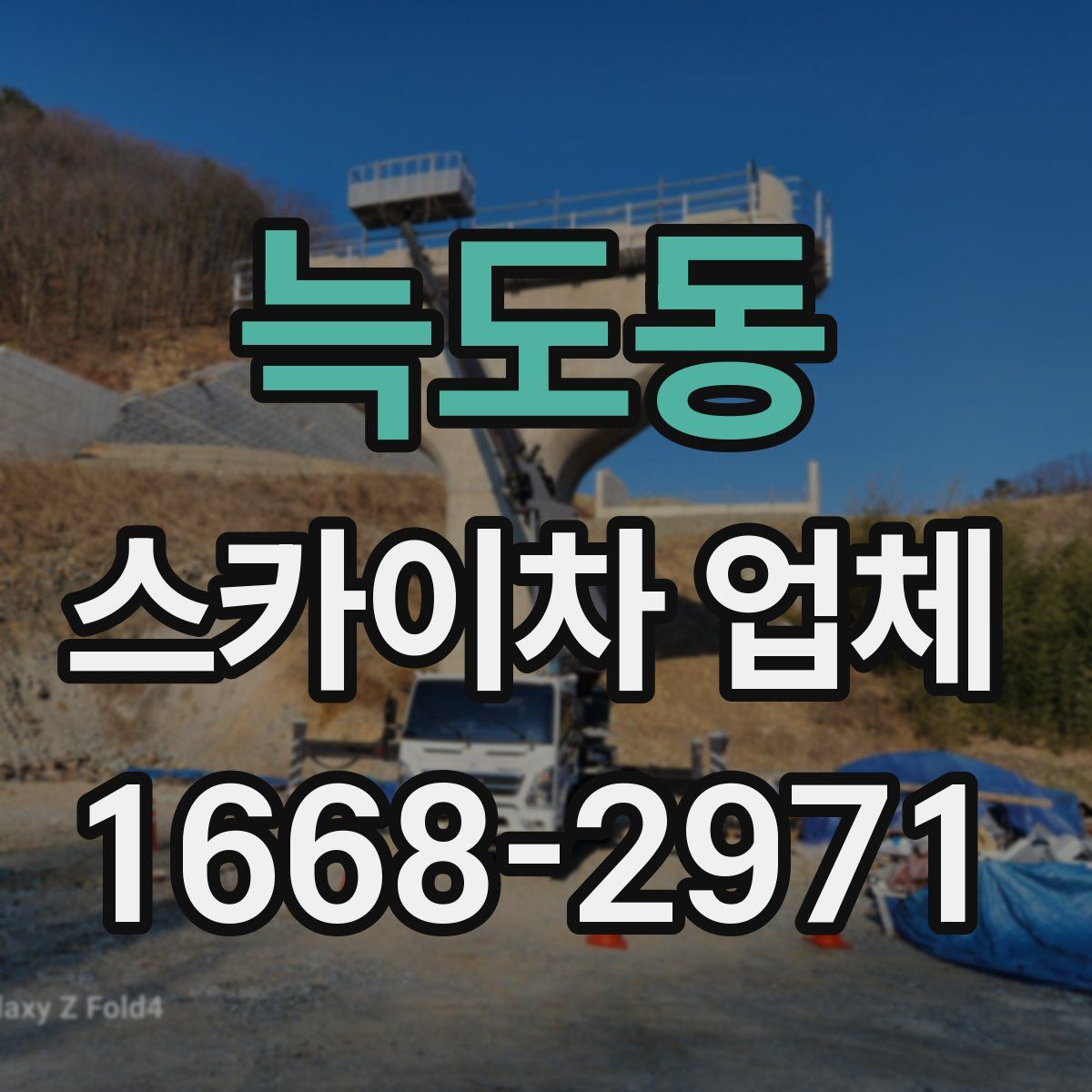늑도동 스카이차 업체
