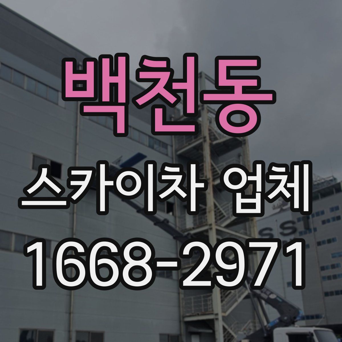 백천동 스카이차 업체