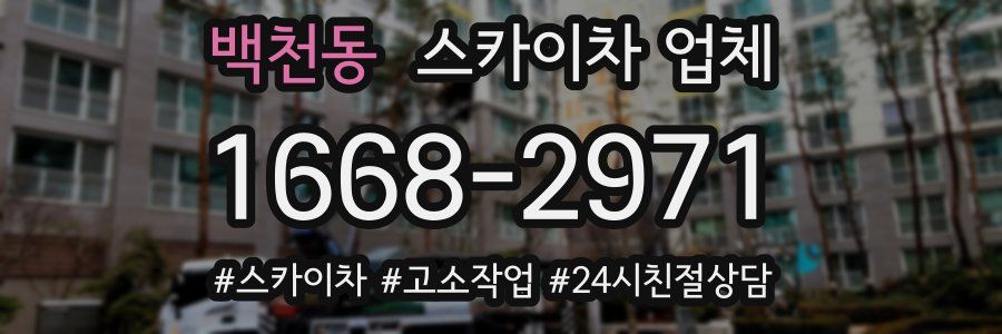 백천동 스카이차 업체