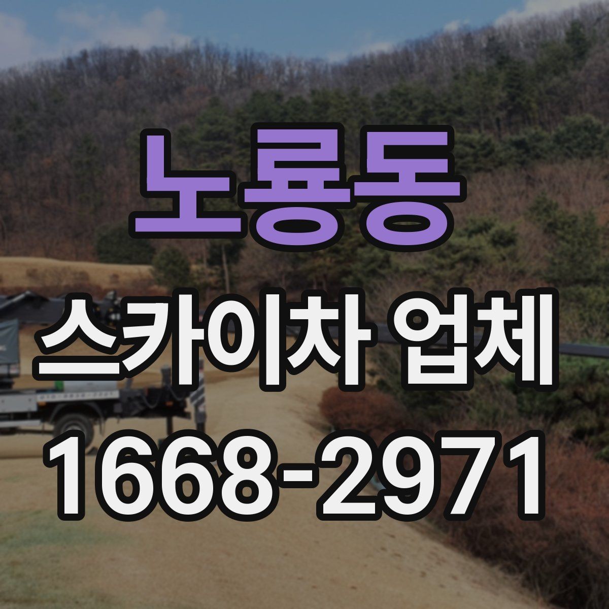 노룡동 스카이차 업체 이용 시 비용이 달라지는 기준