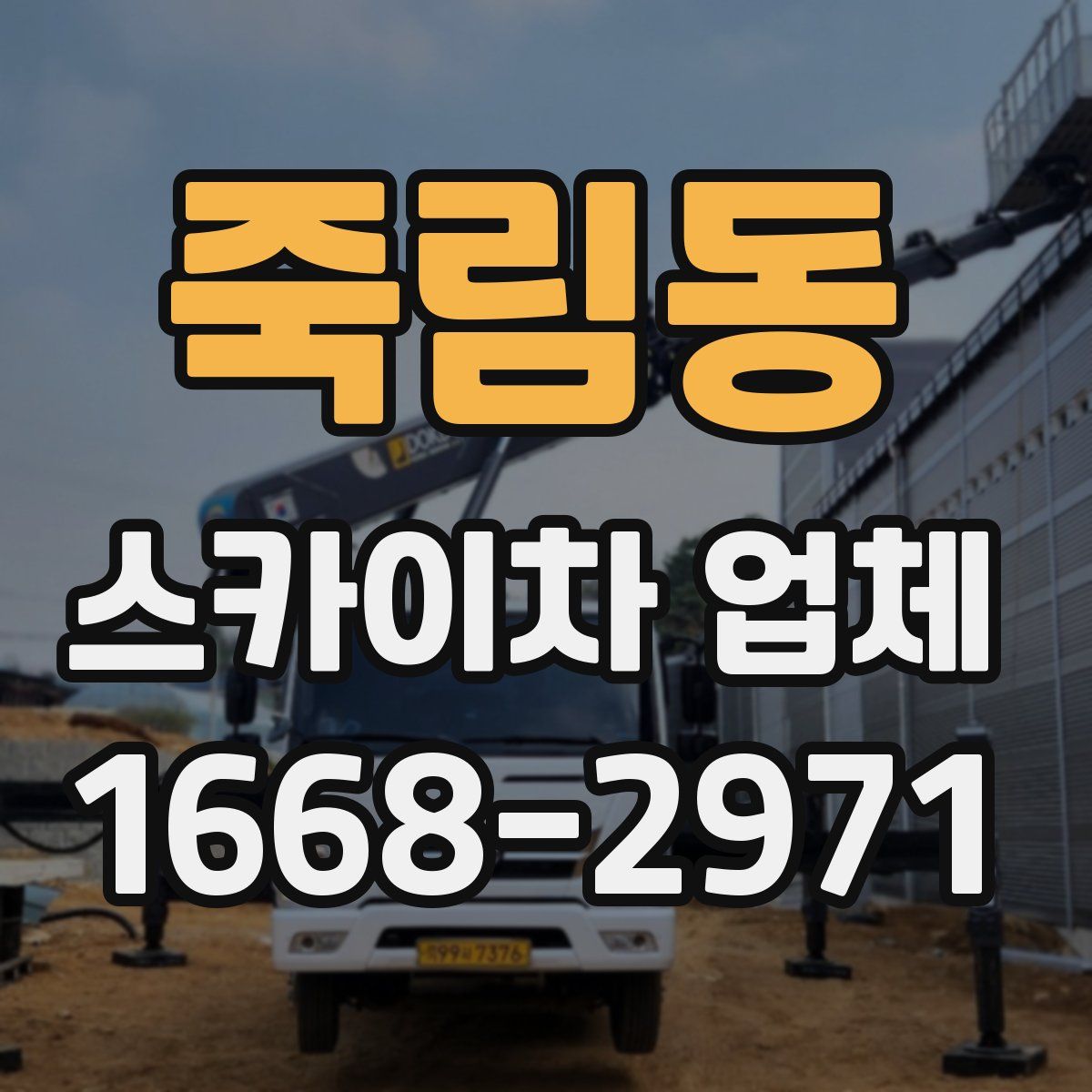 죽림동 스카이차 업체