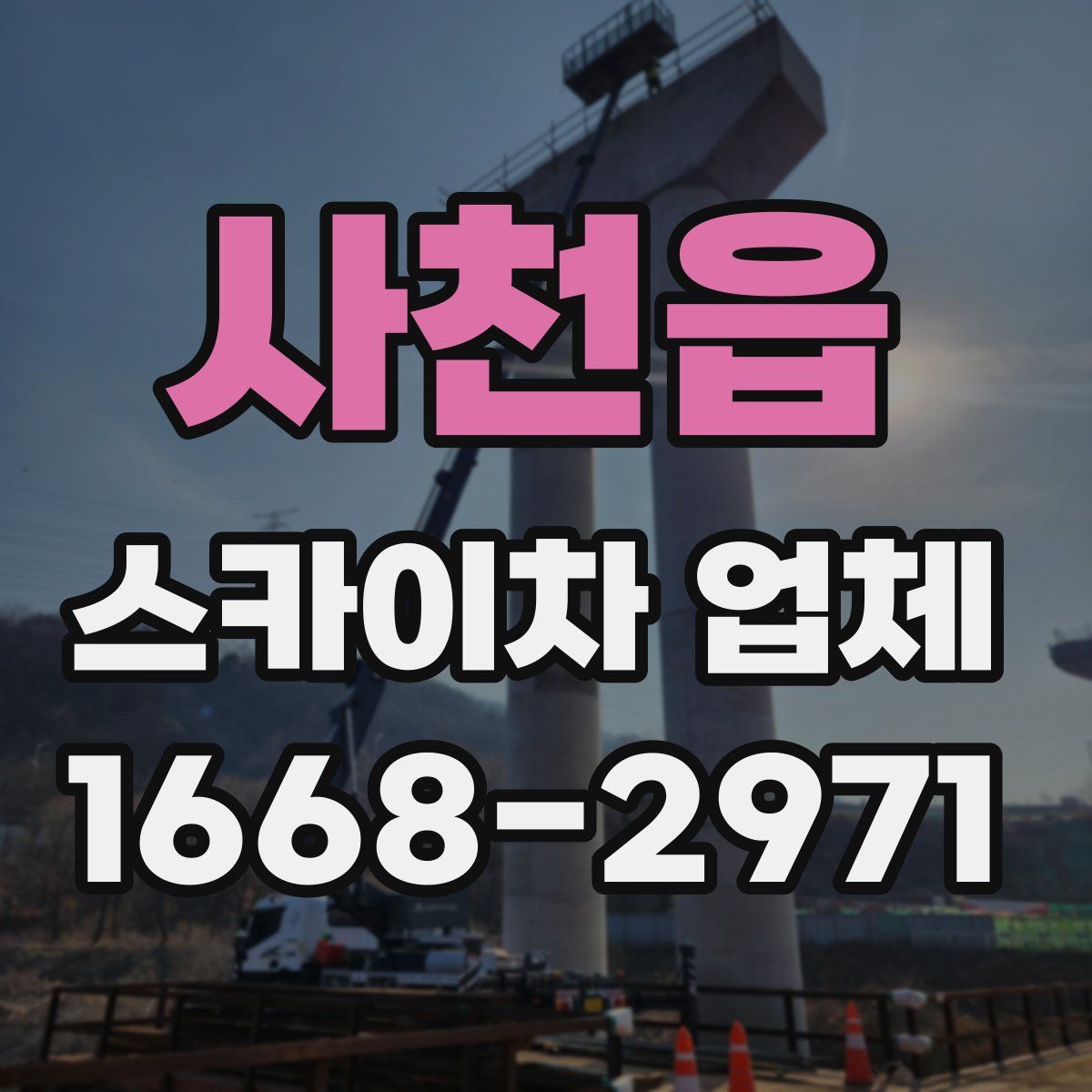 사천읍 스카이차 업체