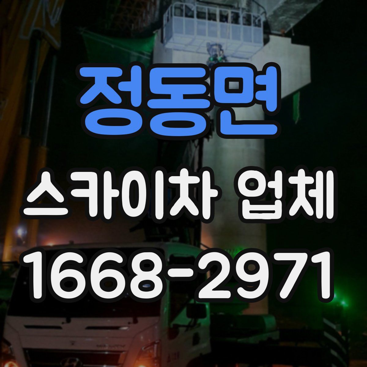 정동면 스카이차 업체