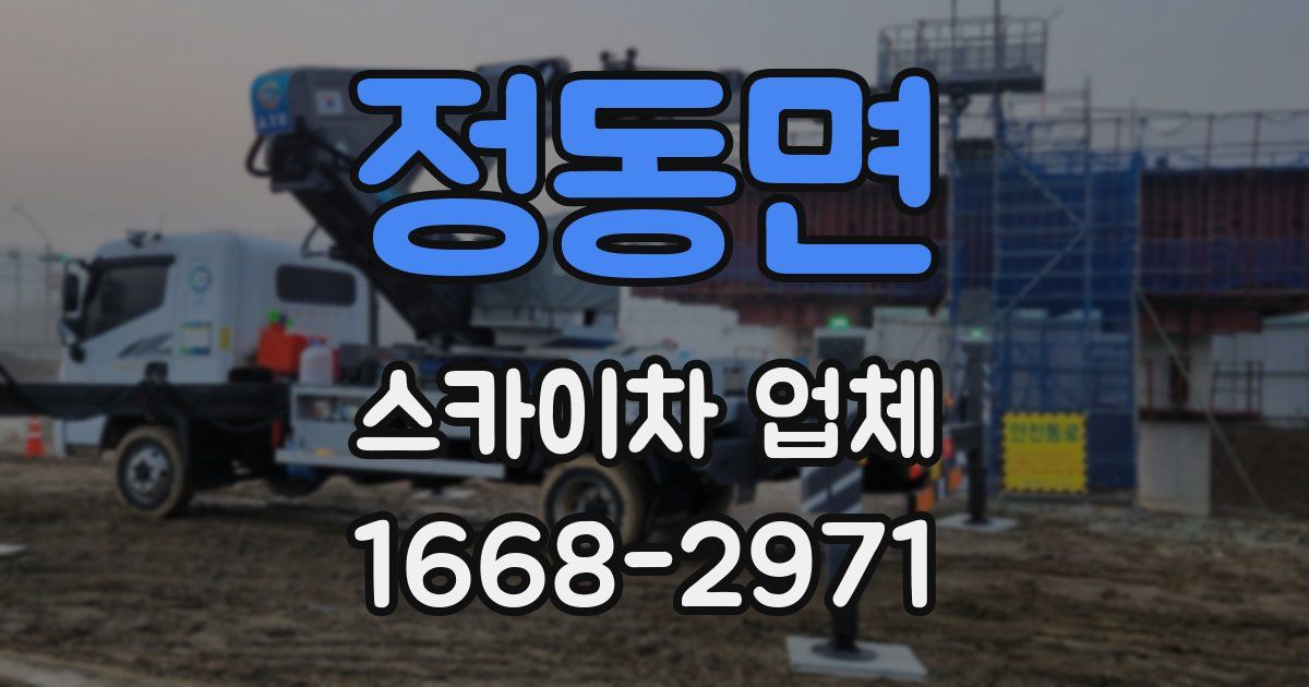 정동면 스카이차 업체