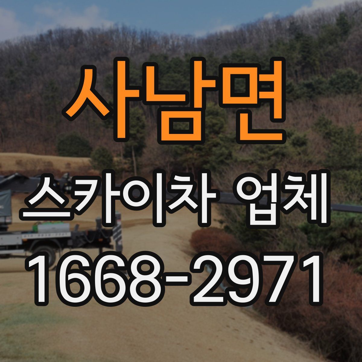 사남면 스카이차 업체
