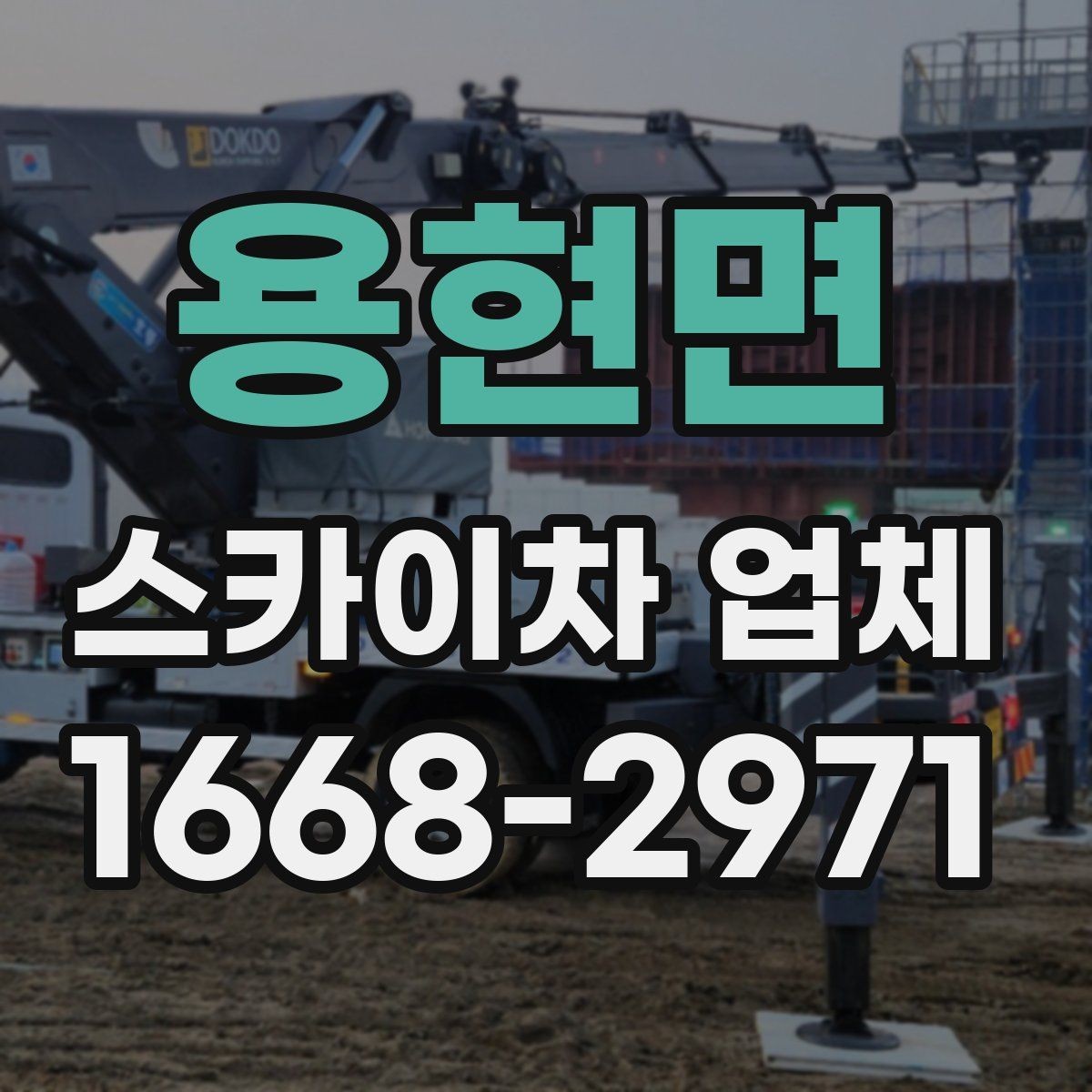 용현면 스카이차 업체 고를 때 장비 상태를 살피는 법