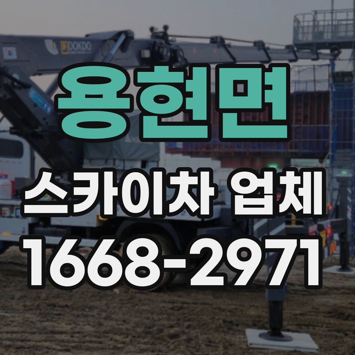 용현면 스카이차 업체