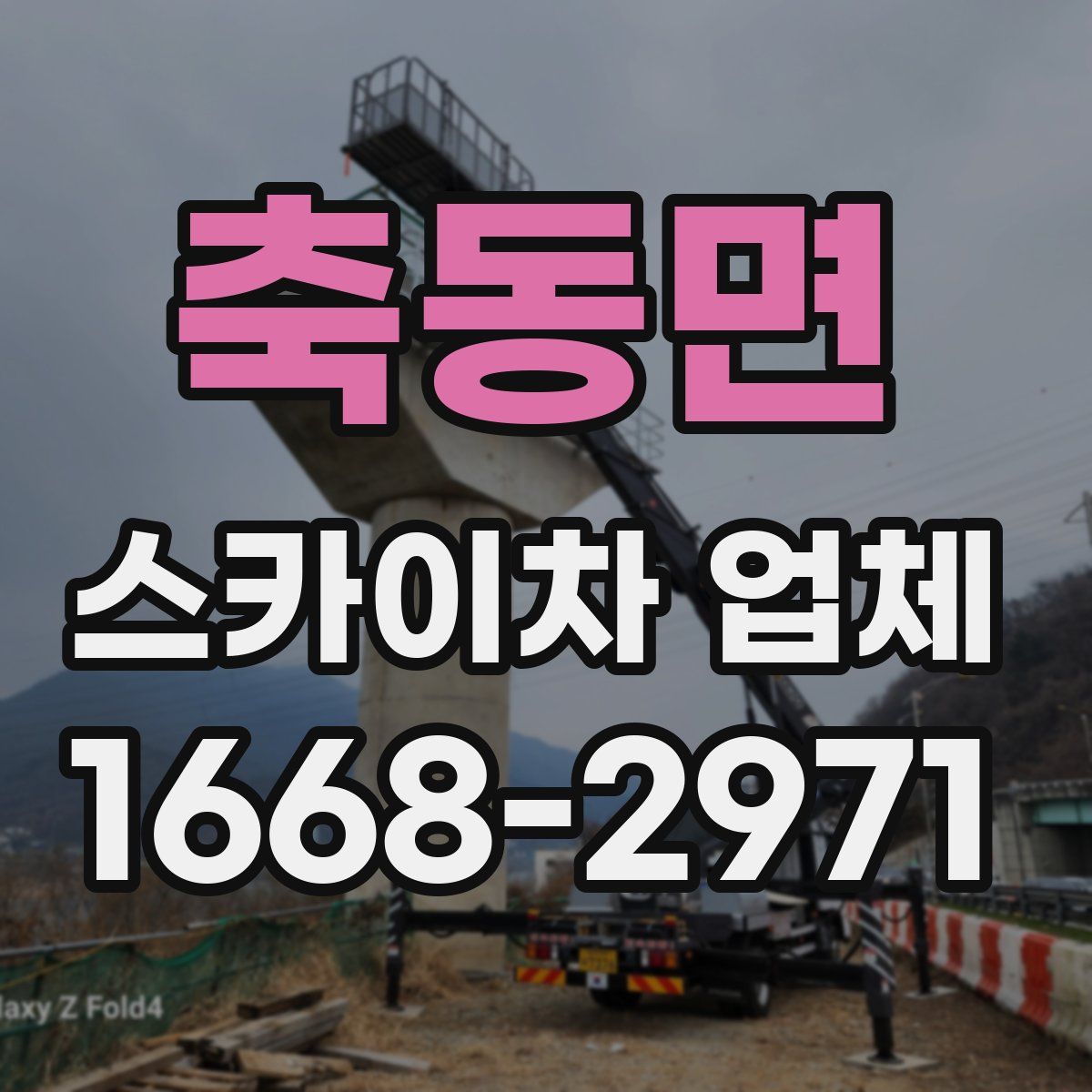 축동면 스카이차 업체