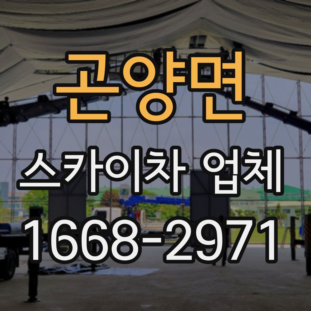 곤양면 스카이차 업체