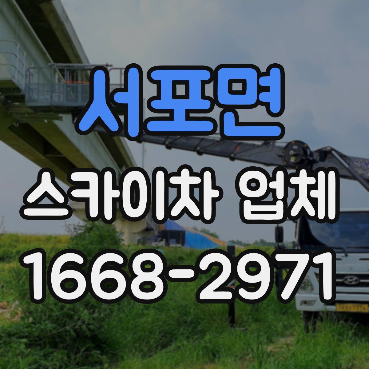 서포면 스카이차 업체