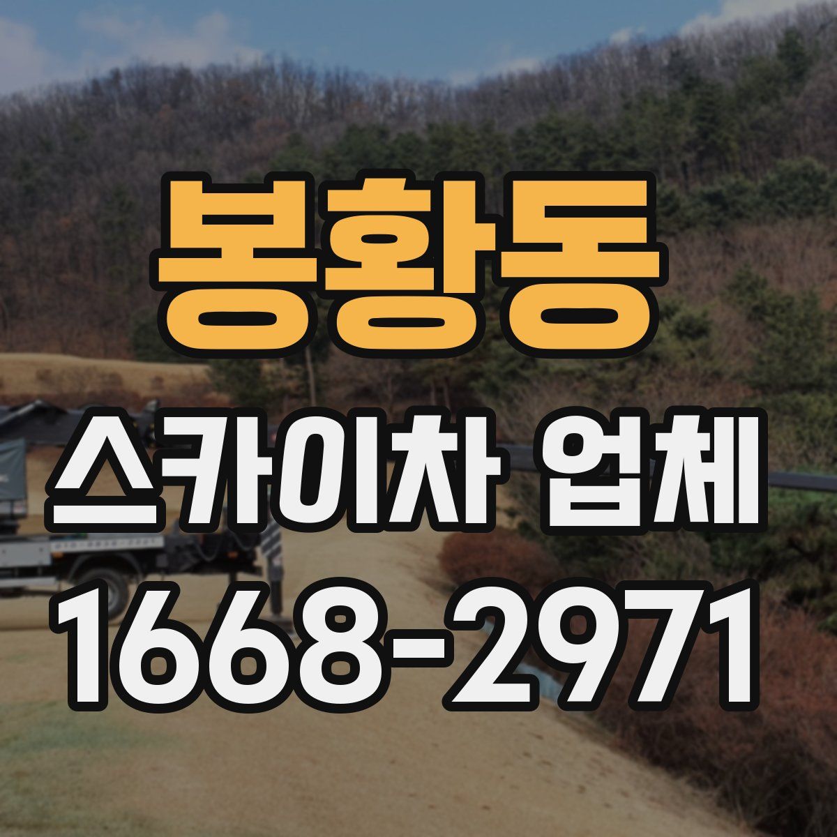봉황동 스카이차 업체