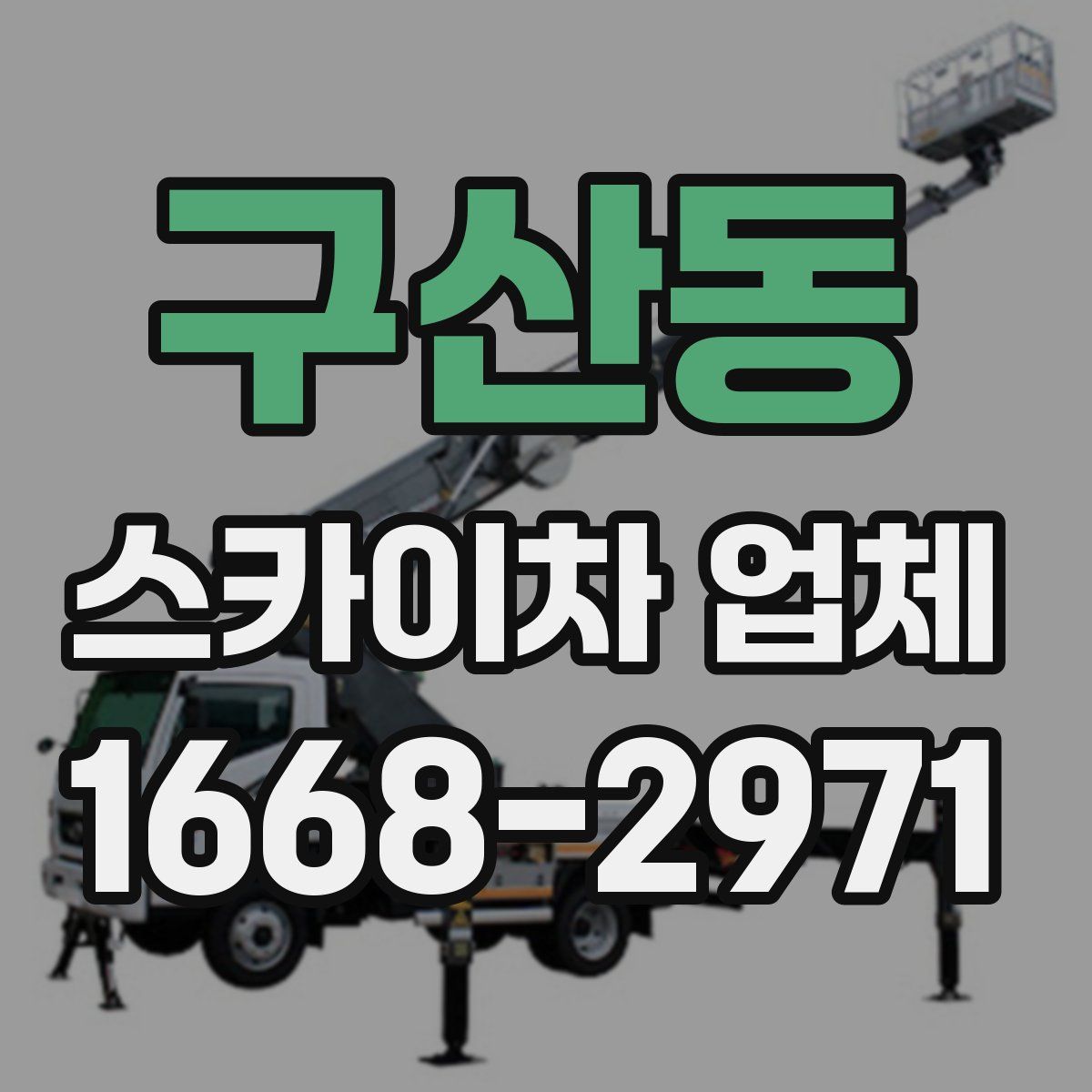 구산동 스카이차 업체