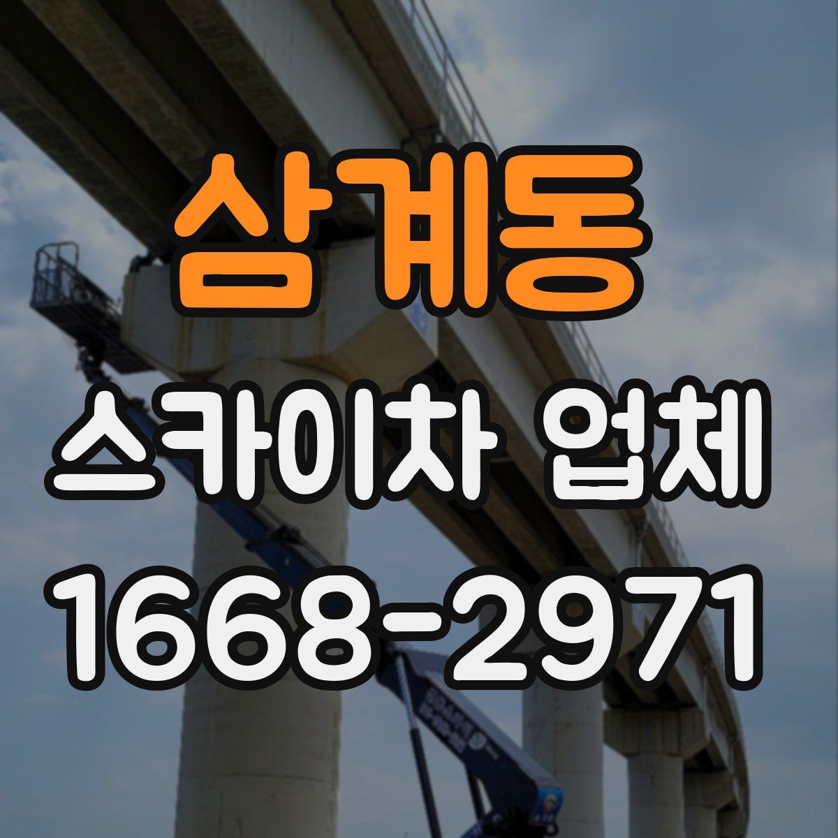 삼계동 스카이차 업체