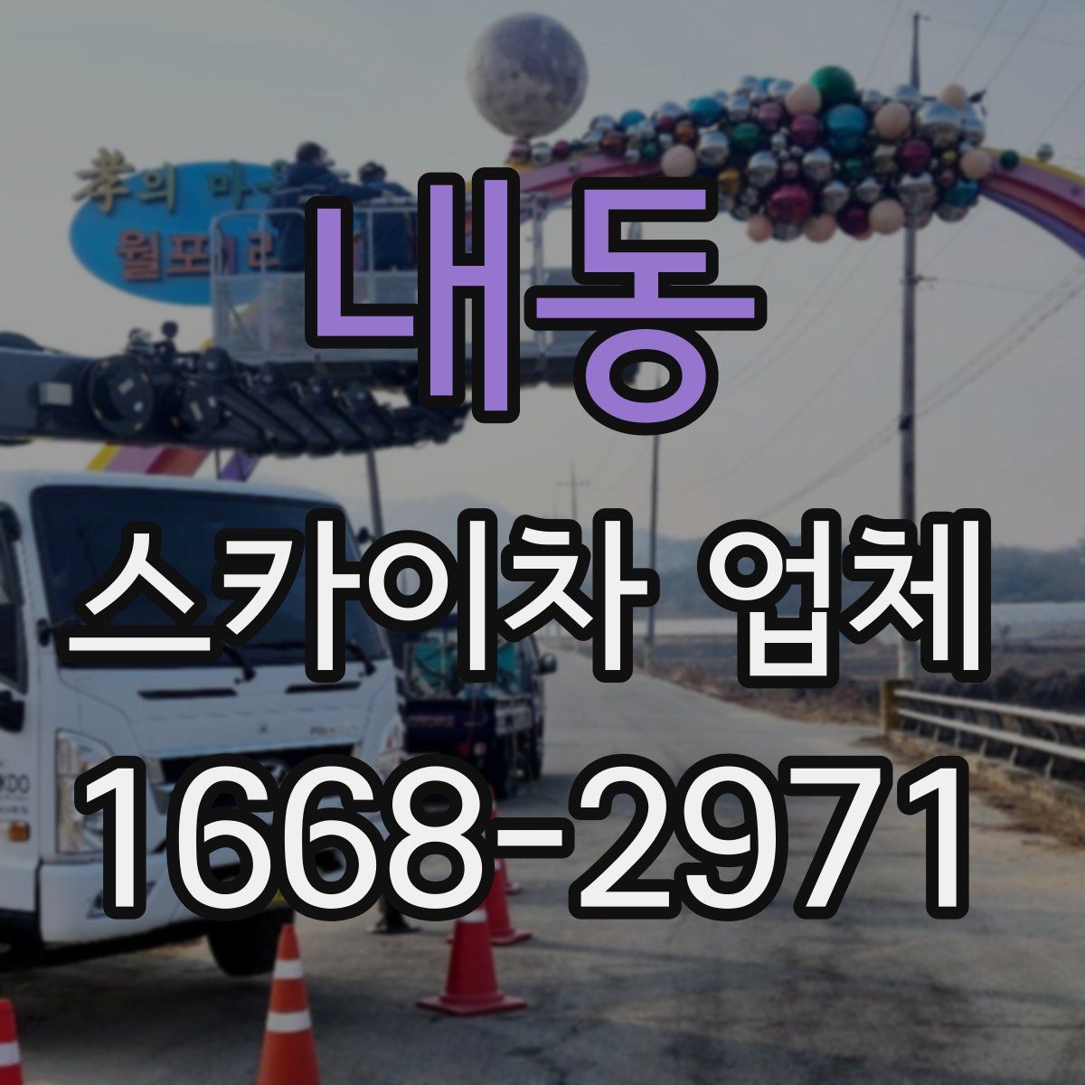 내동 스카이차 업체