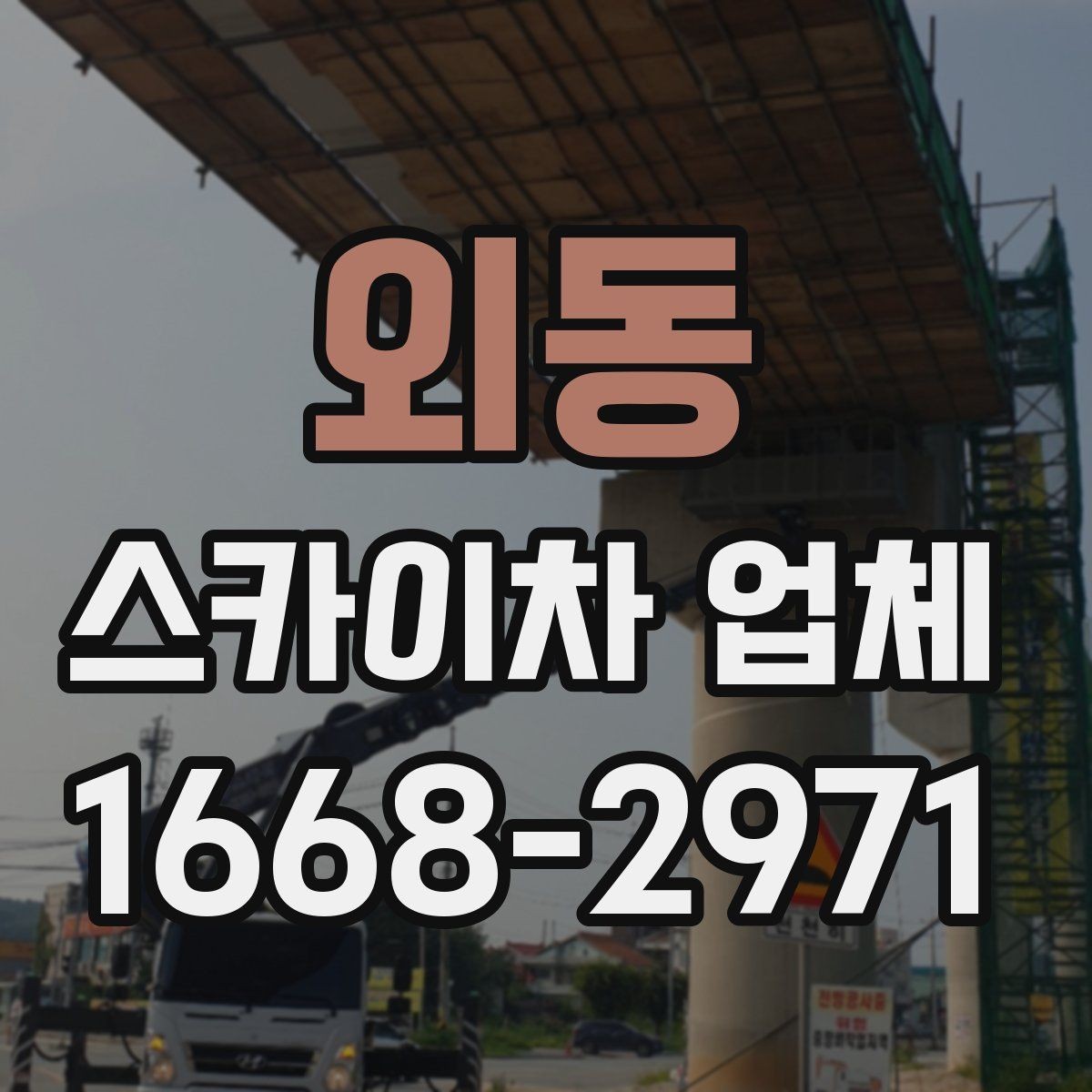 외동 스카이차 업체 비교할 때 운행 거리와 대기 비용 보기