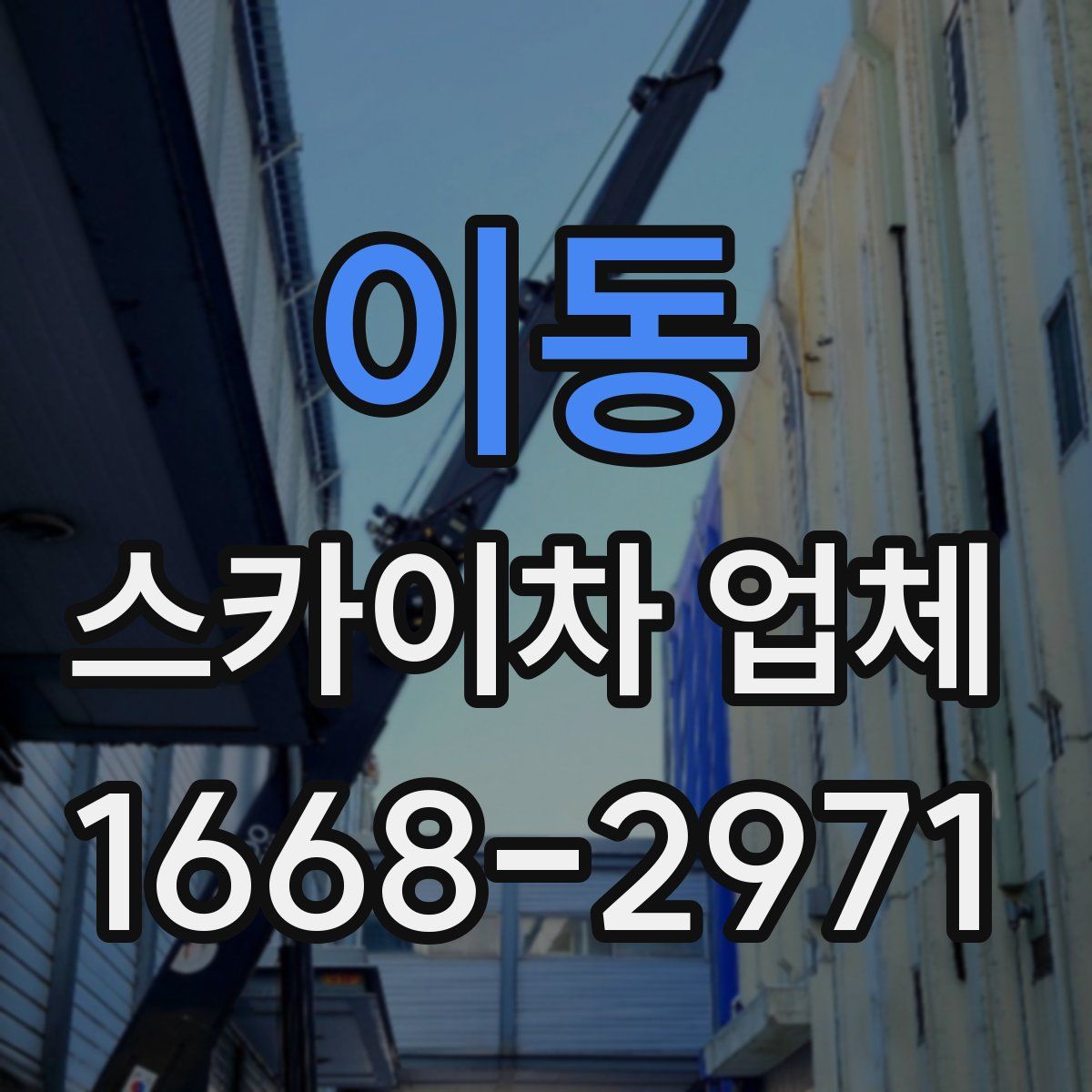 이동 스카이차 업체