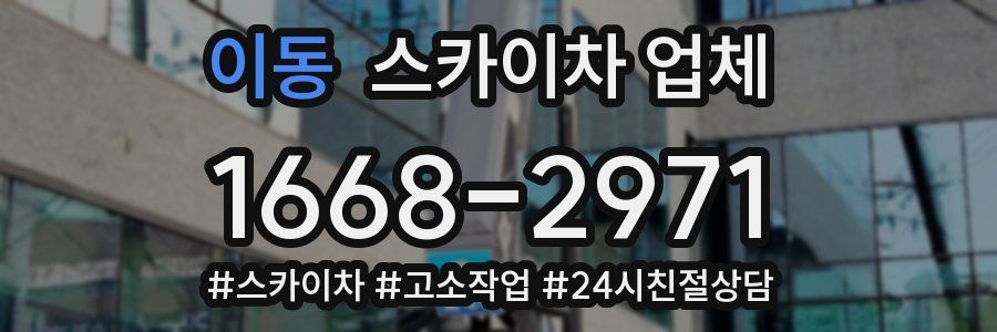 이동 스카이차 업체