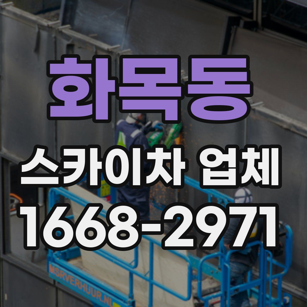 화목동 스카이차 업체