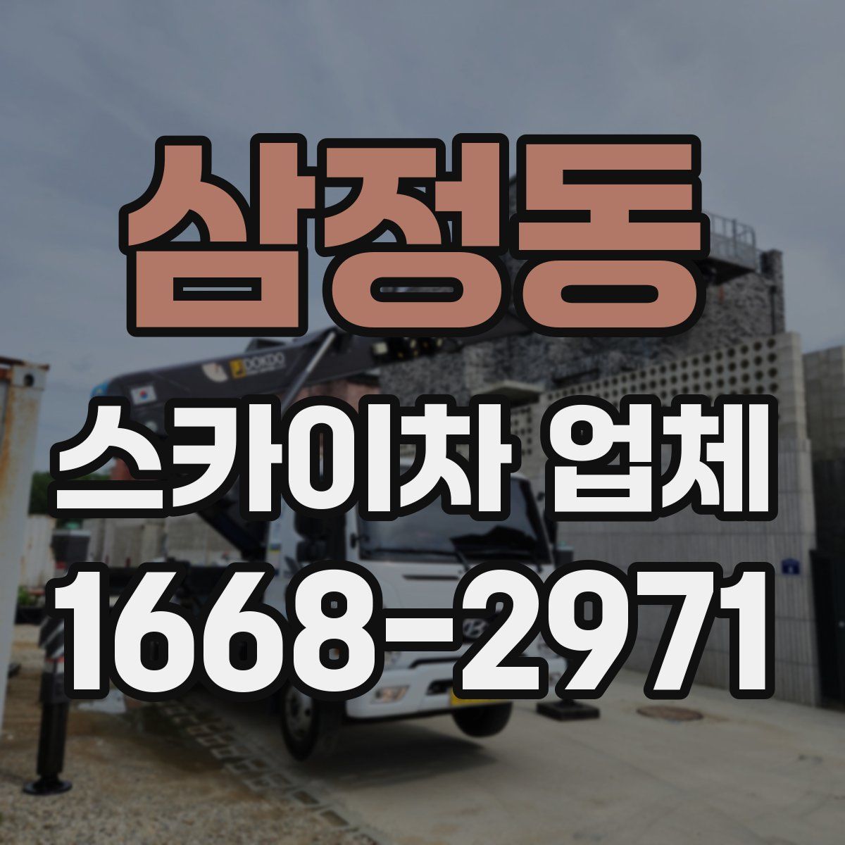 삼정동 스카이차 업체