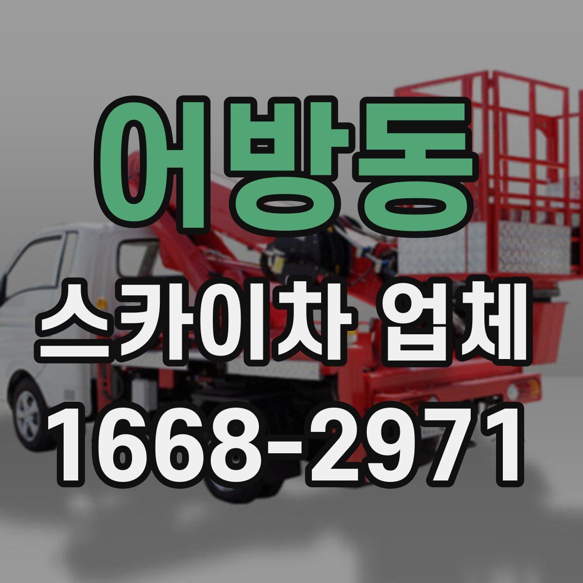 어방동 스카이차 업체