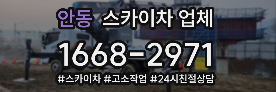 안동 스카이차 업체