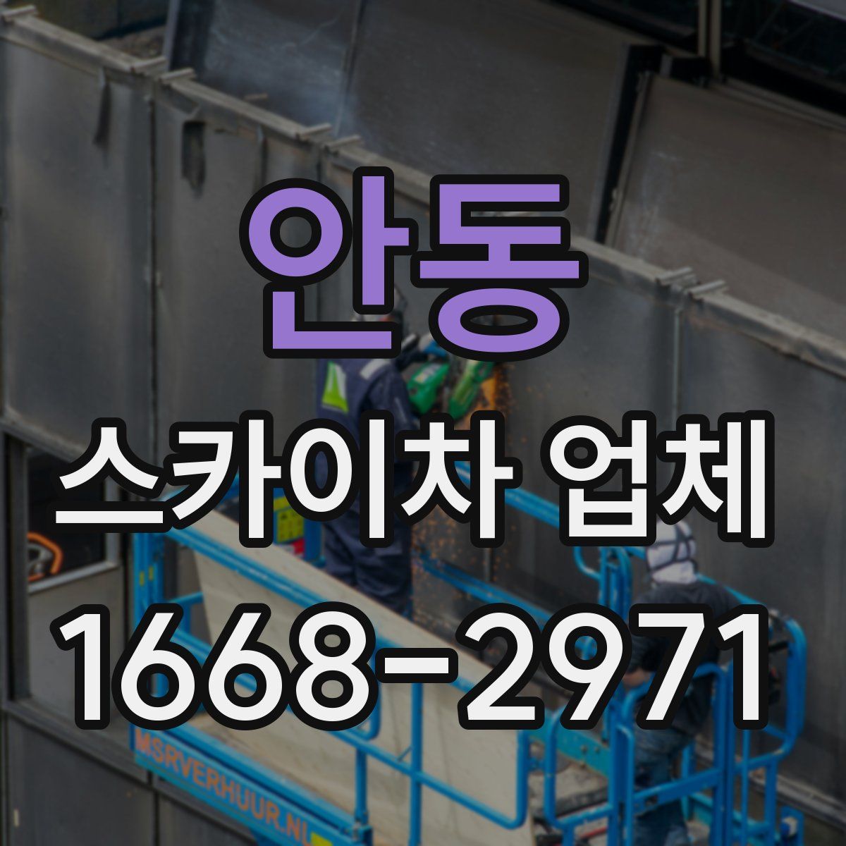 안동 스카이차 업체