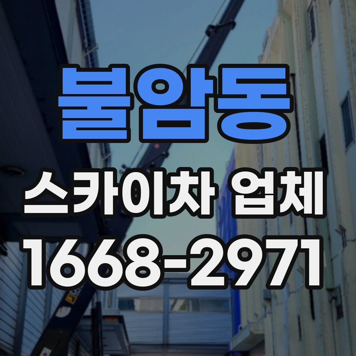 불암동 스카이차 업체