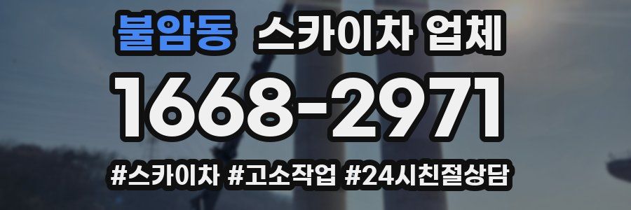 불암동 스카이차 업체
