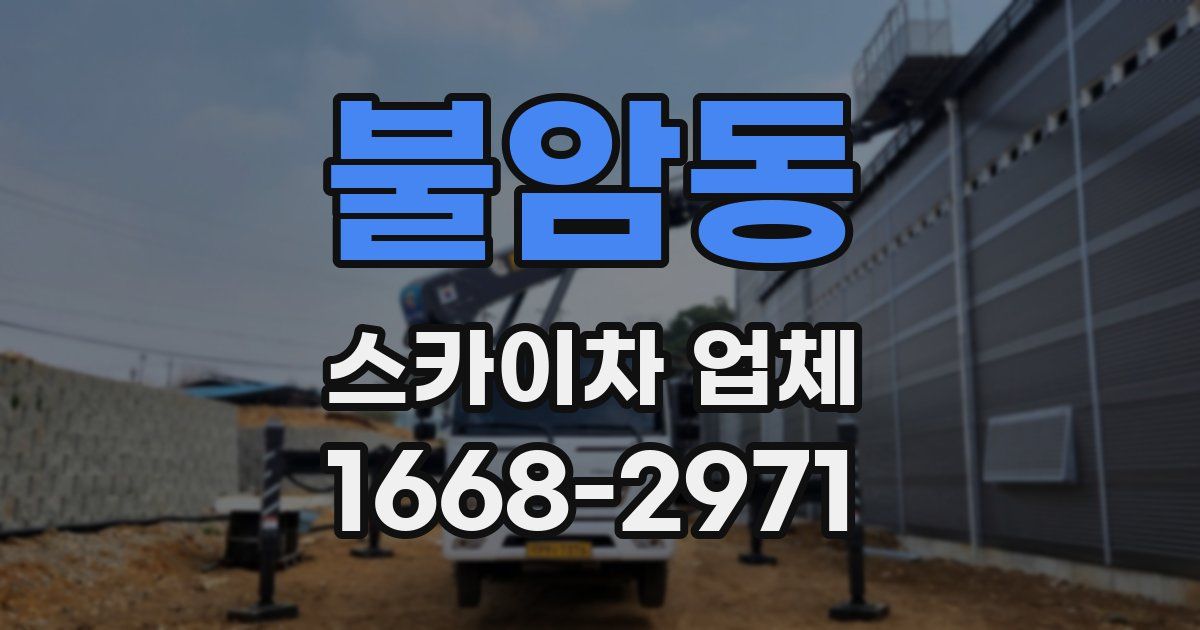 불암동 스카이차 업체
