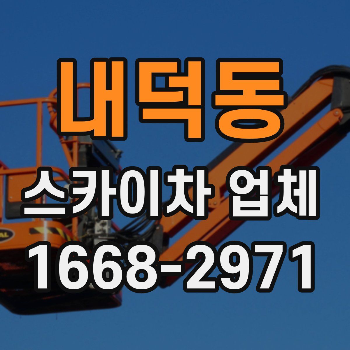 내덕동 스카이차 업체