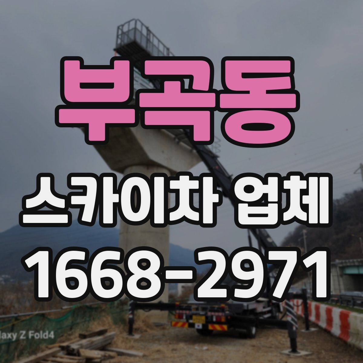 부곡동 스카이차 업체