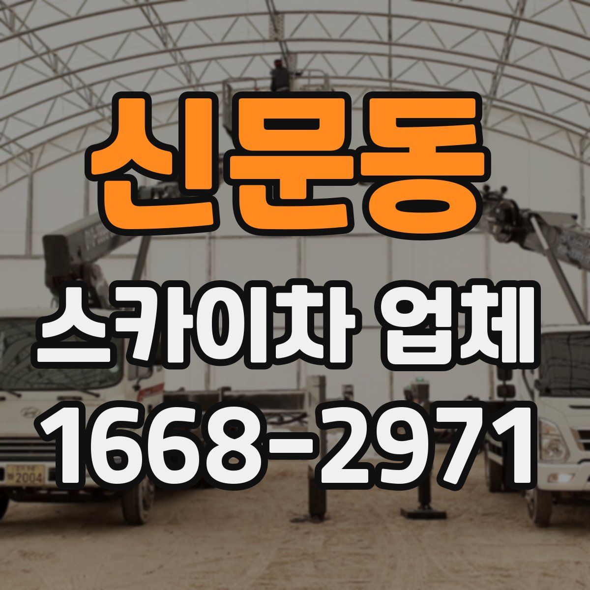 신문동 스카이차 업체